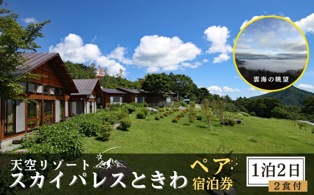 
                  【 1泊2食付 ペア宿泊券 】 天空 リゾート 「 スカイパレスときわ 」 宿泊券 2名 1泊2日 朝食 夕食 貸切風呂 展望 洋室 和室 雲海 山頂 自然 ビール 旅行 観光 チケット 発行日より2年有効 福島県 田村市 スカイパレス
                