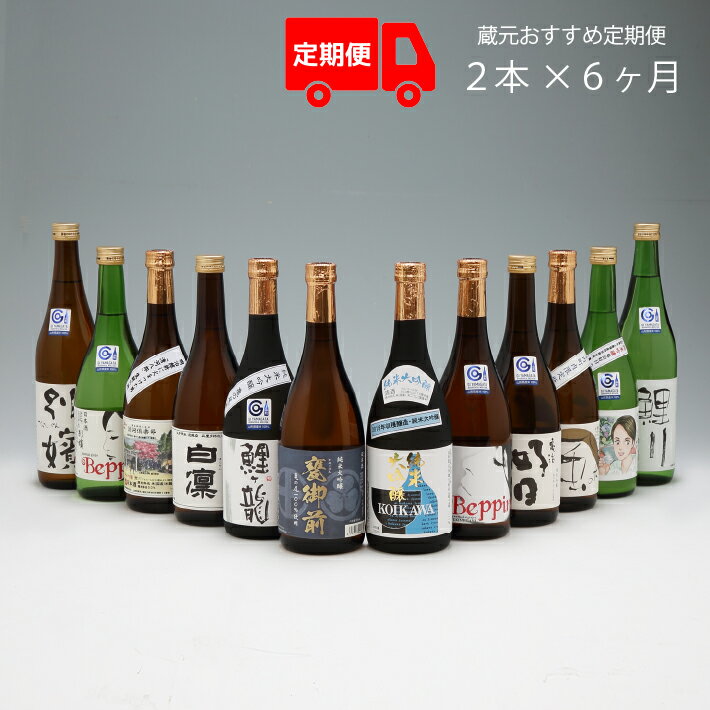【ふるさと納税】＜7月中旬発送＞庄内の地酒 6か月定期便 鯉川酒造蔵元 おすすめほろ酔いセット（入金期限：2025.6.25）ふるさと納税 日本酒 山形県