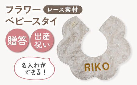 【名入れ可能！】レース素材 フラワー ベビースタイ【coco plus an factory】ミルキー×ブロンズ[OCR079-3]
