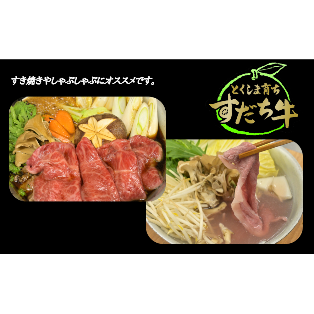 すだち牛 黒毛和牛 ロース＆赤身（もも）各300g_イメージ2