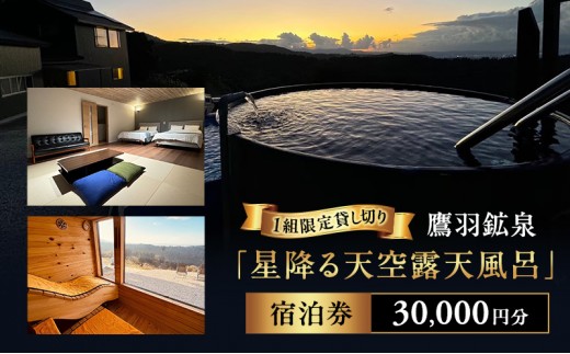 
                  【1棟貸し切り】鷹羽鉱泉 サウナ 【星降る天空露天風呂】 宿泊券 30,000円分 温泉 絶景 秘境 BBQ ペット同伴可 家族 旅行 観光 1組限定 新潟県 上越市
                
