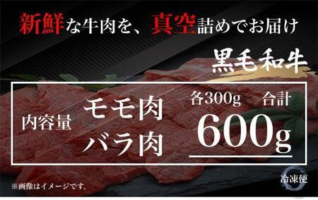 UF04  国産ブランド牛 常陸牛 モモ・バラ 600ｇ（モモ300g+バラ300g）A4 A5ランク 焼肉用二種盛り合わせ 牛肉 冷凍 BBQ 高級 贈答 贈り物 ギフト