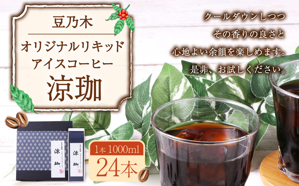 
            豆乃木オリジナルリキッドアイスコーヒー涼珈（無糖）24本 リキッド アイスコーヒー 珈琲 1000ml×24本 合計24L 豆の専門店 福岡県 京都郡 苅田町
          