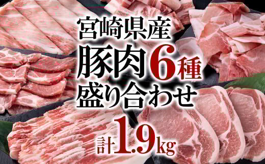 【11月発送】宮崎県産豚肉6種1.9kg盛り合わせ 焼肉 とんかつ しゃぶしゃぶ スライス 小間切れ 食べ比べ 鍋＜1.2-70＞●