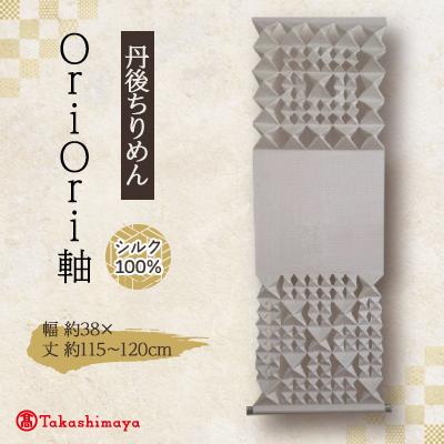 ふるさと納税 与謝野町 丹後ちりめん　シルク　OriOri軸　