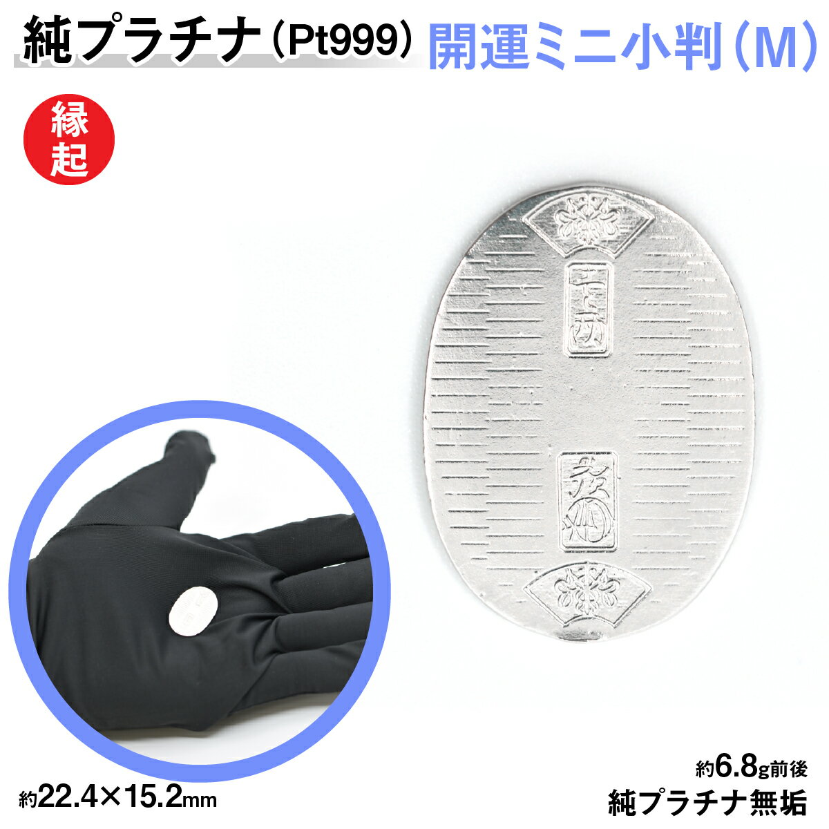 【ふるさと納税】 純プラチナ製(Pt999) 開運ミニ小判 レプリカ Mサイズ ふるさと納税 おすすめ 山梨県 南アルプス市 送料無料 ALPER011