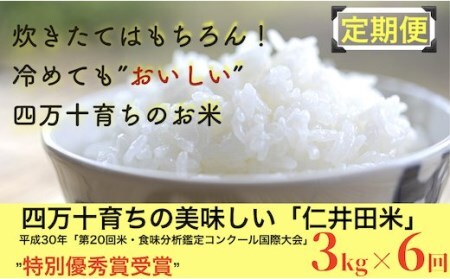 令和6年産新米 四万十育ちの美味しい仁井田米（香り米入り）定期便【3kg×6回】 高知 仁井田米 にいだまい 新米 米 おこめ 精米 特別栽培米 受賞 コメ 農家 こだわり ブランド米 ／Sbmu-B06