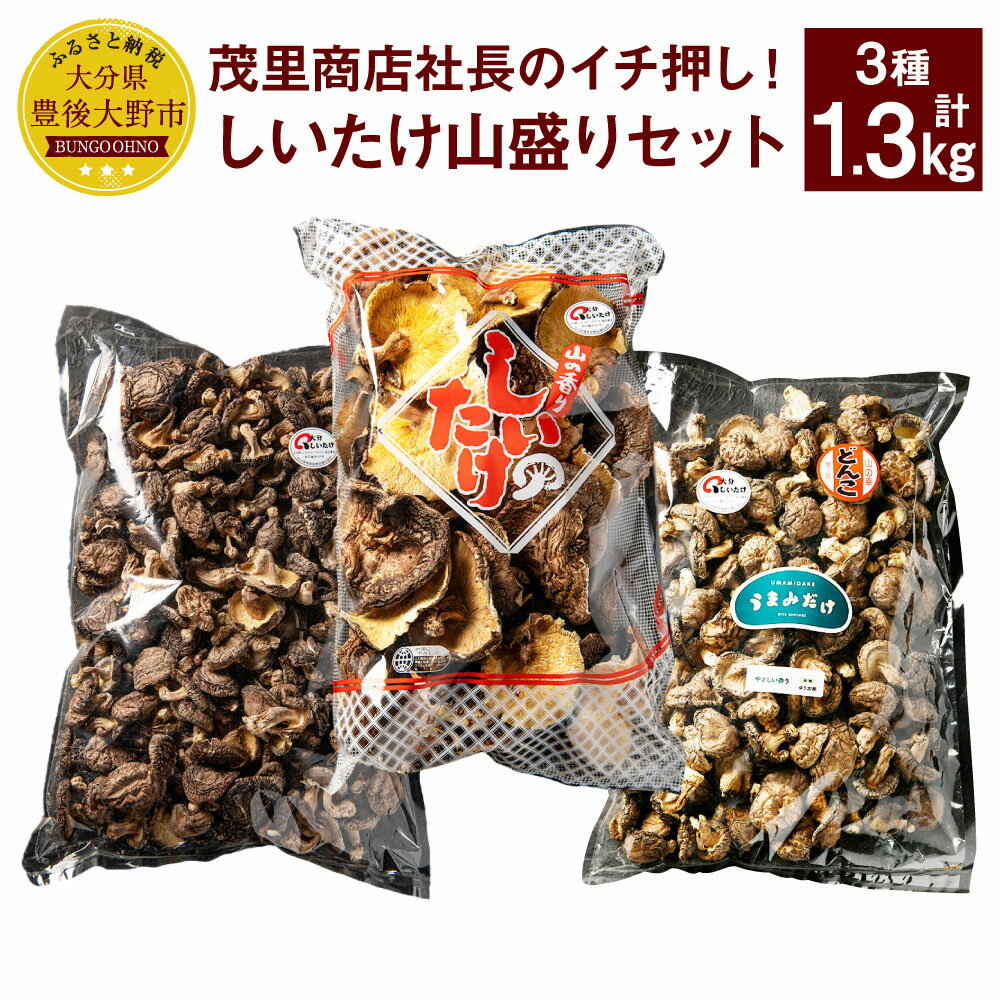 【ふるさと納税】山盛りどんこ400g 山盛り大葉しいたけ400g 山盛り不揃いしいたけ500g 各1個 合計1.3kg 3種 椎茸 しいたけ どんこ 乾燥シイタケ 乾椎茸 セット 詰め合わせ 国産 九州 大分県 送料無料