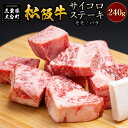 【ふるさと納税】SS01　松阪牛　サイコロステーキ　240g／（冷凍）瀬古食品　モモ　バラ　松阪肉　名産　お取り寄せグルメ　三重県　大台町