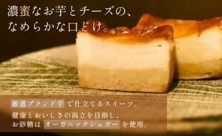 蜜芋チーズケーキ 4個 オーガニックシュガー使用 さつまいも シルクスイート 紅はるか 芋屋 頂 -itadaki-_OS073-0001