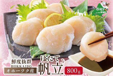 高評価★5.00 ★MA オホーツク産ホタテ大 冷凍 800g(28-40粒)