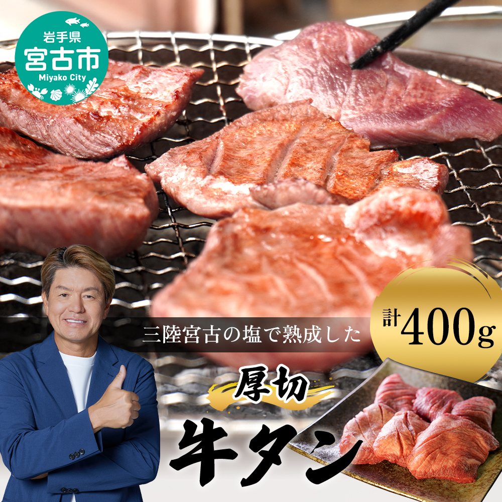 【宮古市】三陸宮古の塩を使用した熟成牛タン400g(200g×2p)