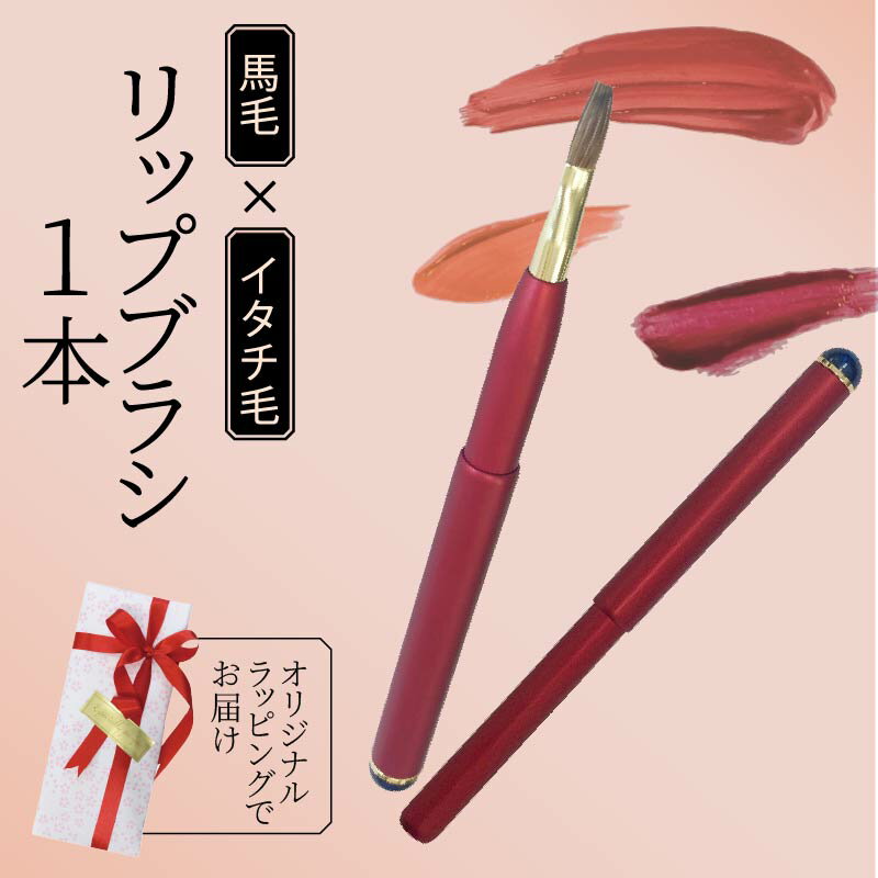 【ふるさと納税】 イタチ×馬毛 発色が良く塗りやすい リップブラシ レッド 誕生日プレゼント や 母の日にもおすすめ 贈り物 プレゼント 贈答品 記念品 ギフト 美容 大阪府 松原市
