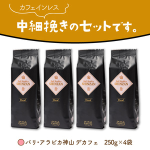 【吉田珈琲本舗】バリ・アラビカ神山レギュラーコーヒー カフェインレス・デカフェ 250g×4袋／粉（コーヒー こーひー 珈琲 ドリップコーヒー スペシャルドリップコーヒー ブレンドコーヒー コーヒーセ