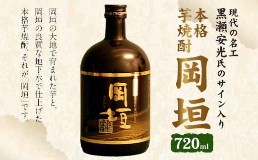 現代の名工・黒瀬安光氏のサイン入り 本格 芋焼酎 「岡垣」 720ml