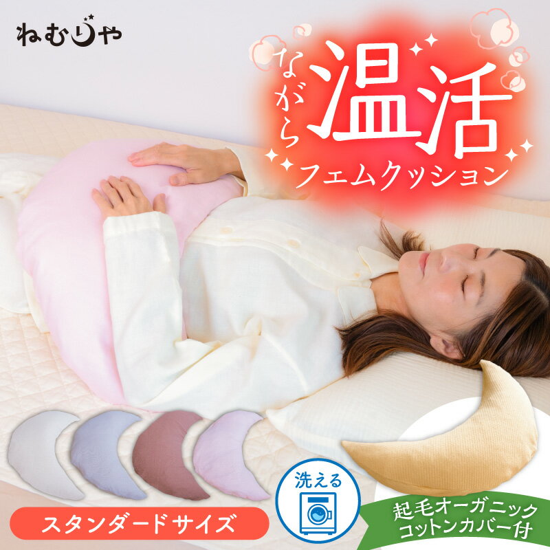 【ふるさと納税】ネムケア フェムクッション スタンダードサイズ 起毛オーガニックコットンカバー付き 選べる カラー 天然素材 クッション フェムケア フェミケア 温活 保温 調湿 温熱 遠赤外線 マイナスイオン やすらぎ 睡眠 シルク 腰当て 首枕 抱き枕 三日月型 お取り寄せ