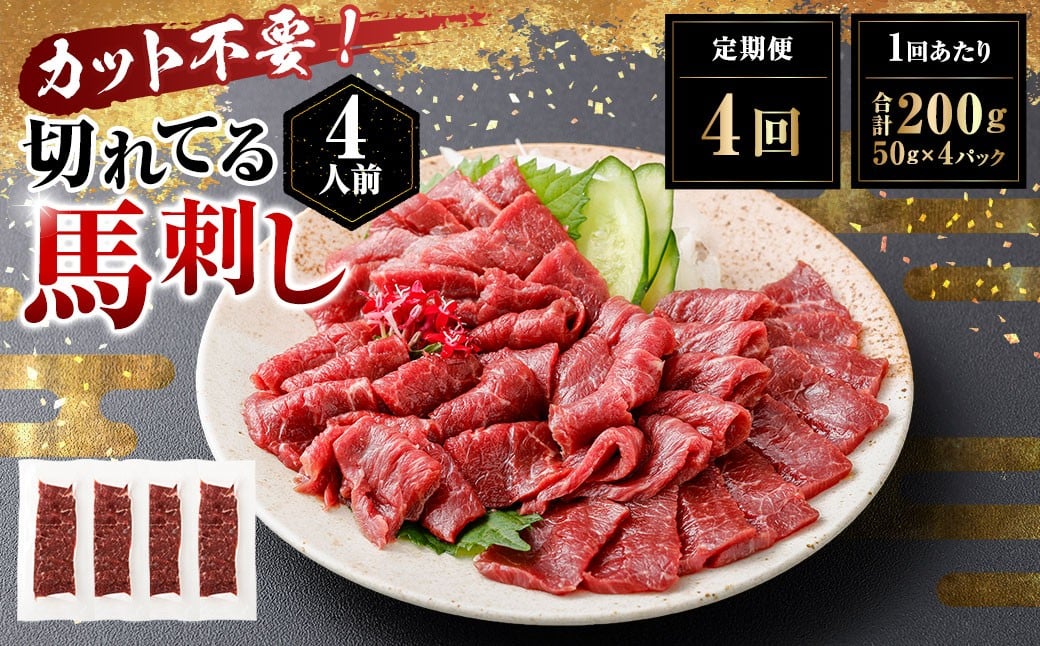 
            【定期便4回】 【フジチク ふじ馬刺し】 カット不要！ 切れてる馬刺し！ 200g（50g×4人前）×4回 計800g 馬刺し 馬刺 馬肉 馬 赤身スライス 赤身 スライス 冷凍 熊本県 湯前町
          