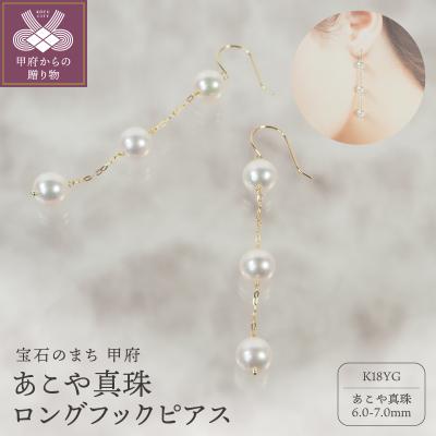 ふるさと納税 甲府市 K18 あこや真珠 ロングフックピアス　JE320