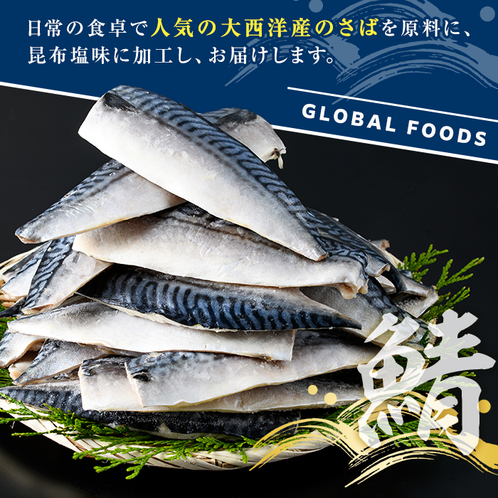 訳あり！昆布塩さばフィーレ(B品のみ・計1kg) サバ 鯖 おかず おつまみ 惣菜 焼き魚 切り身 昆布 ご家庭用 リピート 【グローバルフーズ】akn061-27