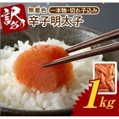 ふるさと納税 上毛町 博多ふくいち 「無着色辛子明太子」1kg(一本物・切れ子込み)