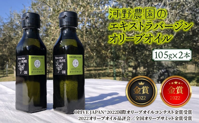 
            【先行予約】河野農園のエキストラバージンオリーブオイル 105g×2本 _1922R
          