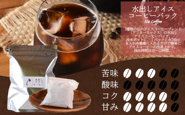 【冷蔵】＜水出しアイスコーヒー 2袋＞　珈琲 coffee パック 抽出 置いておくだけ 簡単 無糖 カフェオレ カフェイン みずだし お家カフェ バッグ 濃い 冷たい 水筒 ブラック おしゃれ 休憩