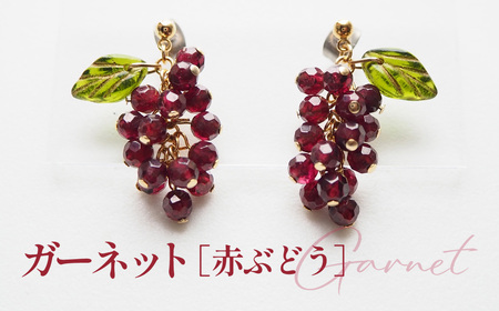 No.530-03 ぶどうのピアス 天然石使用 ガーネット［赤ぶどう］金属アレルギー対応 チタン製ピアス ハンドメイド