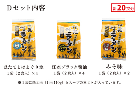 麺の極意！江差生ラーメン三昧 プレミアムDセット 3種20食分　ほたてとはまぐり塩・江差ブラック醤油・みそ　老舗製麺所の職人手作り　ちぢれ麺　生麺　しおラーメン　味噌ラーメン　しょうゆラーメン　スープ