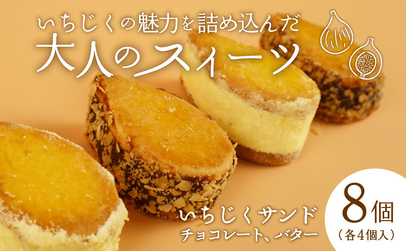 
            【いちじくチョコレートサンド】と【いちじくバターサンド】8個セット　【 いちじく 洋菓子 バターサンド チョコレートサンド ドルチ 蓬莱柿 サブレ スイーツ 8個 30g 欧伊菓子 父の日 J63_01 】
          