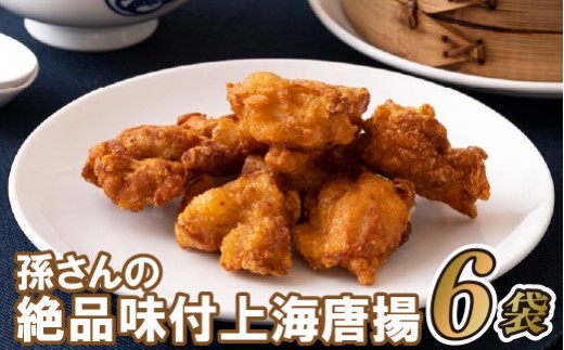 
E170p 孫さんの絶品味付上海揚鶏(からあげ)6袋
