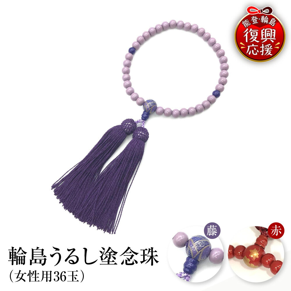【ふるさと納税】輪島 うるし塗 念珠 ( 女性用 36玉 ) 選べる カラー 絵柄 : 藤 ( 手まり 蒔絵 ) / 赤 ( 春秋 蒔絵 )| 仏具 数珠 葬儀 法事 法要 桐箱入 日本製 伝統工芸 漆塗り 漆 うるし ギフト プレゼント 贈答 送料無料 能登 復興支援 石川県 輪島市