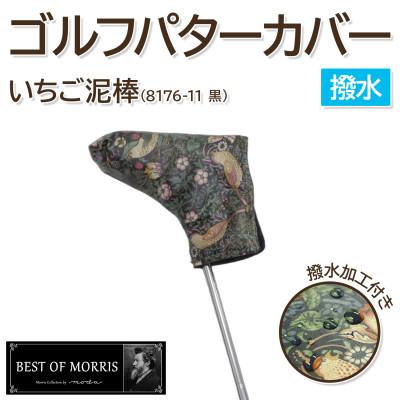 ふるさと納税 茅野市 【撥水防汚】ゴルフヘッドカバー パター用 いちご泥棒 黒 Fabric by ベストオブモリス