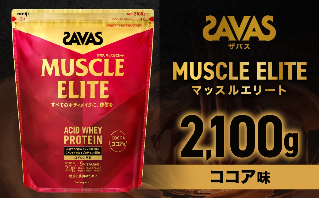 
            ザバス マッスルエリ－ト ココア味（2100g）【SAVAS ザバス プロテイン 人気プロテイン 明治プロテイン 健康 健康食品 美容 ボディメイク 体づくり 筋トレ 大容量 岡山県 倉敷市 人気 おすすめ】
          