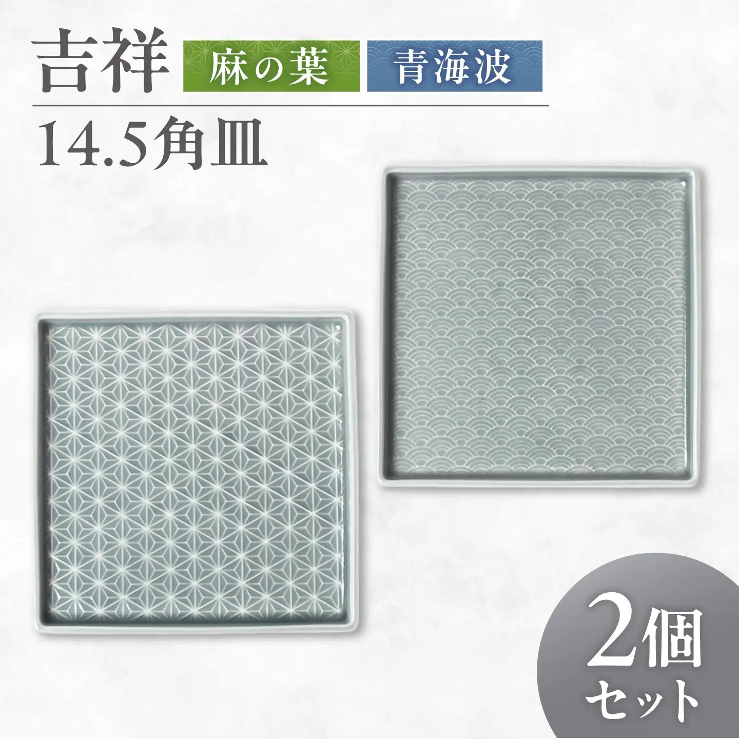 【美濃焼】 吉祥 14.5角皿 麻の葉×青海波 各1計2枚セット 瑞浪市 / JS企画 小田陶器  陶器 食器 お皿 皿  お皿 角皿 取り皿[AZAZ329]