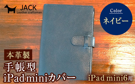 本革製手帳型iPad miniカバー （iPad mini６用）ネイビー