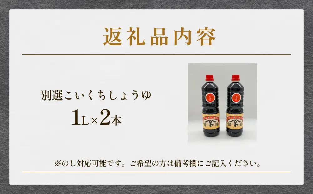 本川藤由商店 別選こいくちしょうゆ １L×2本 富山県 氷見市 醤油 調味料 濃口 しょうゆ