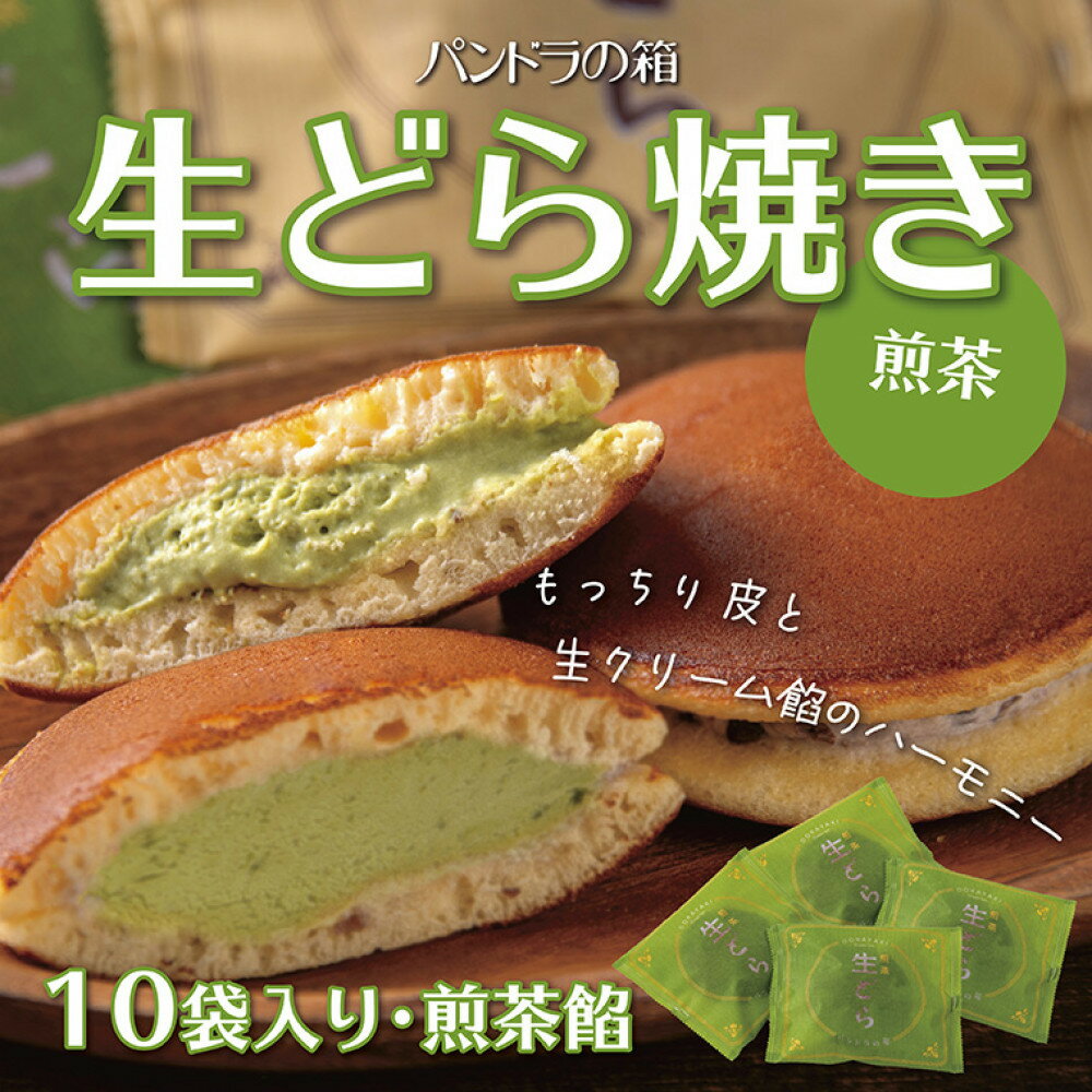 【ふるさと納税】生どら焼き（煎茶）