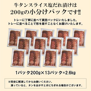  牛タン スライス 塩だれ漬け 200g×13パック 計2.6kg[ 牛肉 お肉 小分け 焼肉 焼き肉 キャンプ BBQ アウトドア バーベキュー ]