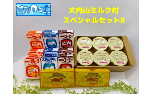 
（冷蔵） 大内山ミルク村 スペシャルセットB ／ ふるさと納税 牛乳 バター プリン 乳製品 大紀ブランド 三重県 大紀町
