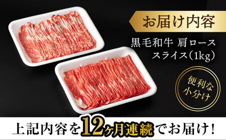 【12回定期便】 黒毛和牛 すき焼き 肩ローススライス 1kg ＜宮本畜産＞[CFA048]