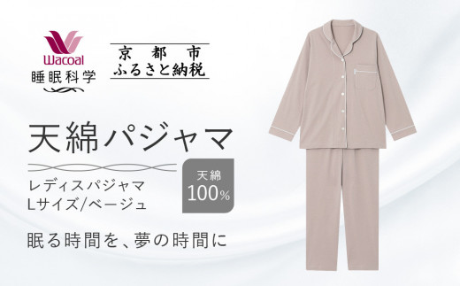 【ワコール/睡眠科学】レディース天綿パジャマ＜Lサイズ/ベージュ＞［ 京都 ナイトウエア 眠る時間を夢の時間に 寝ごこち 肌ざわり 人気 おすすめ 快眠 睡眠 健康 寝巻 パジャマ ふるさと納税 ］