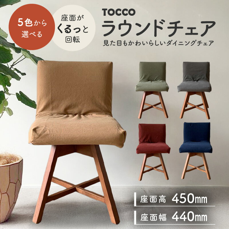 【ふるさと納税】ラウンドチェア TOCCO D1 椅子 回転 選べる色 アンバー色 5色 ダイニングチェア 帆布 布 カバー付 キャメル グリーン ネイビー ワイン ブラウン 雑貨 インテリア ダイニング チェア おしゃれ シンプル オススメ 送料無料