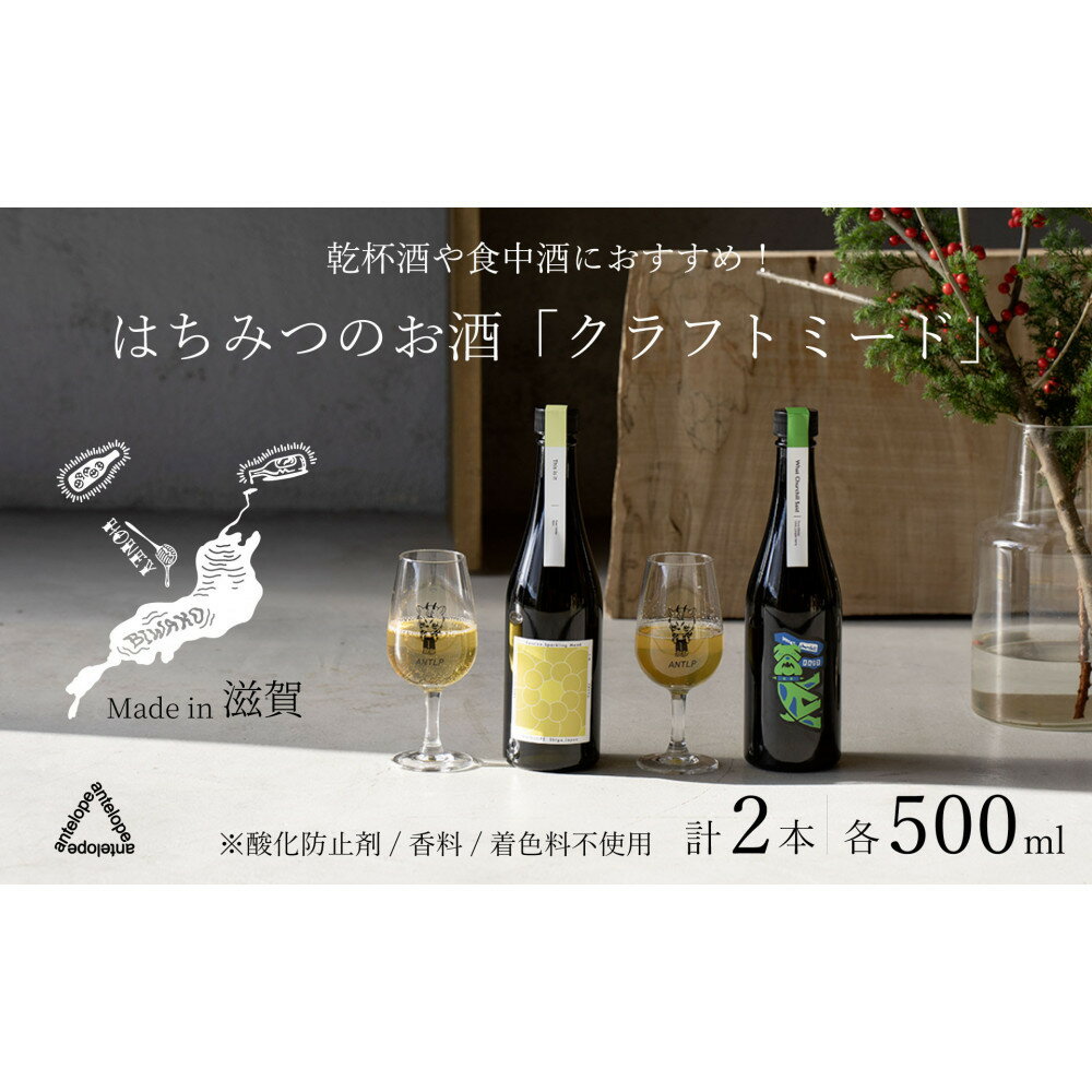 【ふるさと納税】《2本セット》【国内唯一のクラフトミード醸造所ANTELOPE】大人気！はちみつで醸したお酒ミード/What Churchill Said/ This is it（各500ml） | お酒 人気 おすすめ 送料無料 ギフト