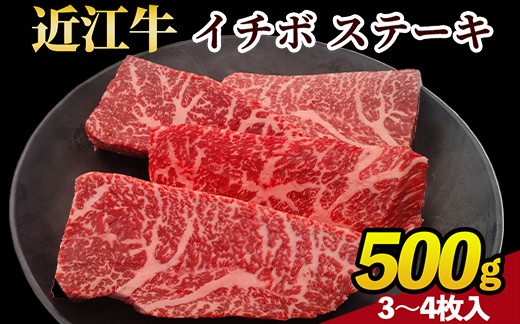 
                  近江牛 イチボ ステーキ 500g（3～4枚）近江肉 山村 肉 牛肉 国産 ブランド牛 日本三大和牛 お取り寄せ 高級 贈り物 ギフト 和牛 希少部位
                