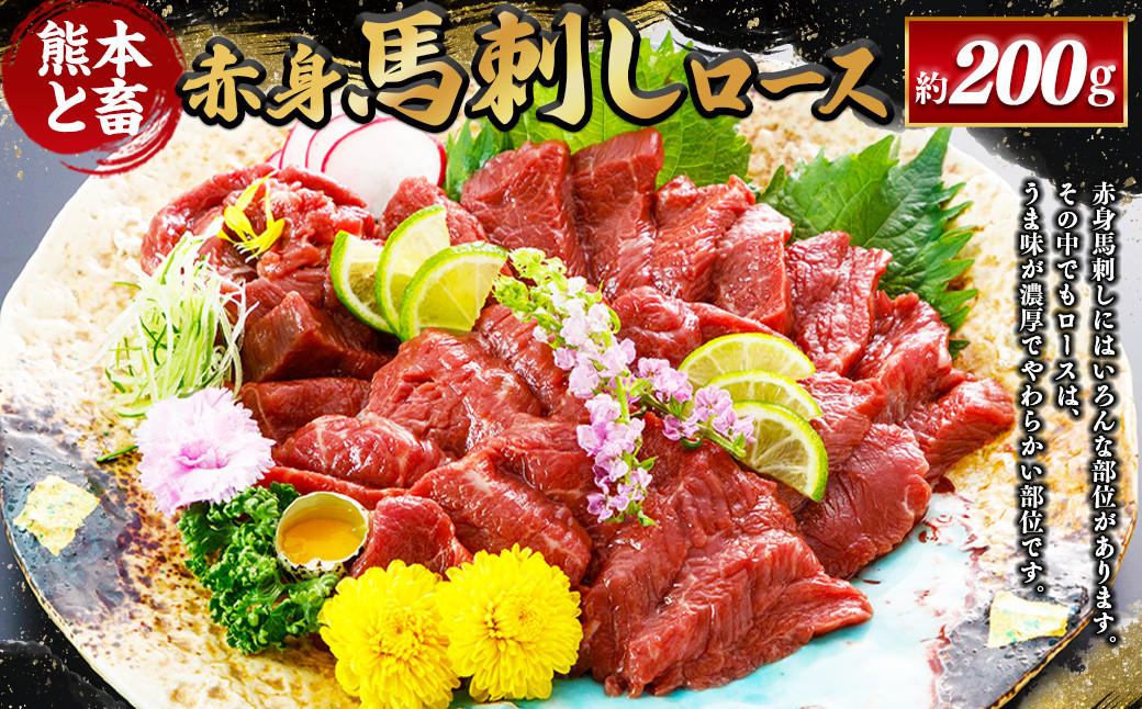 
            【熊本と畜】 赤身馬刺しロース 約200g 馬肉 馬刺
          