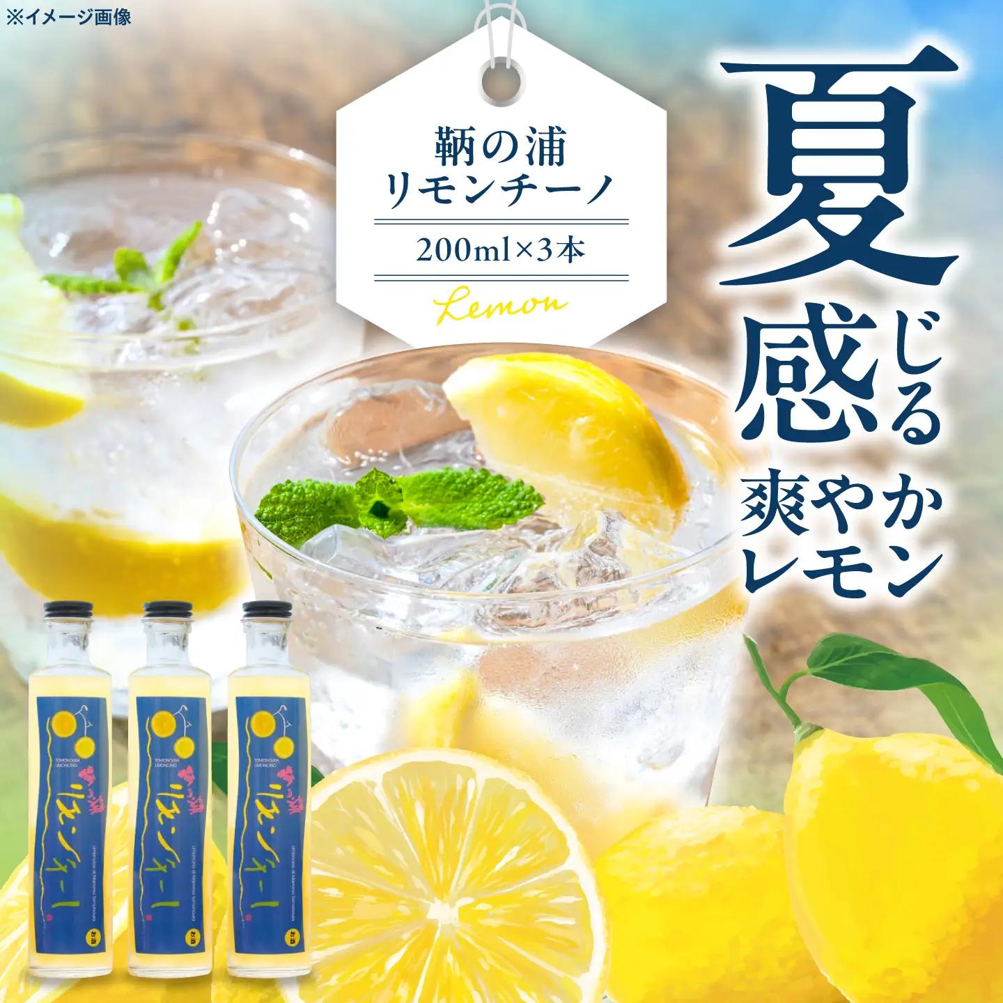 レモンリキュール 鞆の浦リモンチーノ3本 [BABL001] リキュール
