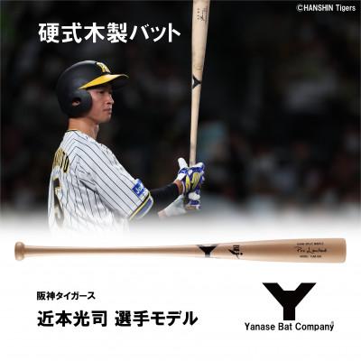 ふるさと納税 佐倉市 硬式木製バット　YUM-555　阪神タイガース　近本光司選手モデル