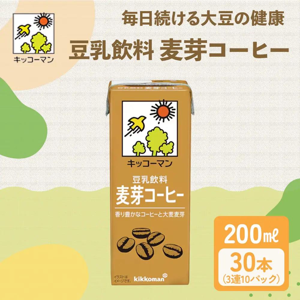 キッコーマン 3連 麦芽コーヒー 200ml 30本セット 3連10パックセット キッコーマン豆乳