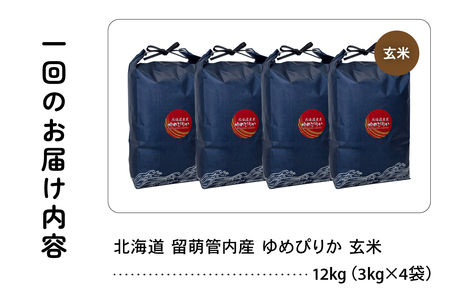 3ヵ月定期便 北海道 留萌管内産 ゆめぴりか 玄米 12kg(3kg×4袋) 特A おいしい 産地直送 玄米 定期便 R004-123