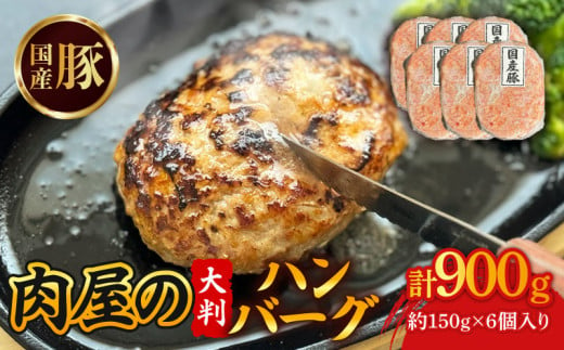 国産豚肉 ハンバーグ 150g✕6個 合い挽き 国産 牛肉 豚肉 肉 お肉 おにく 冷凍 ミンチ ハンバーグ はんばーぐ ステーキ 小分け 惣菜 おかず グルメ 人気 夜食 おつまみ 晩ごはん お弁当 宇治市 京都府 8000円 八千円